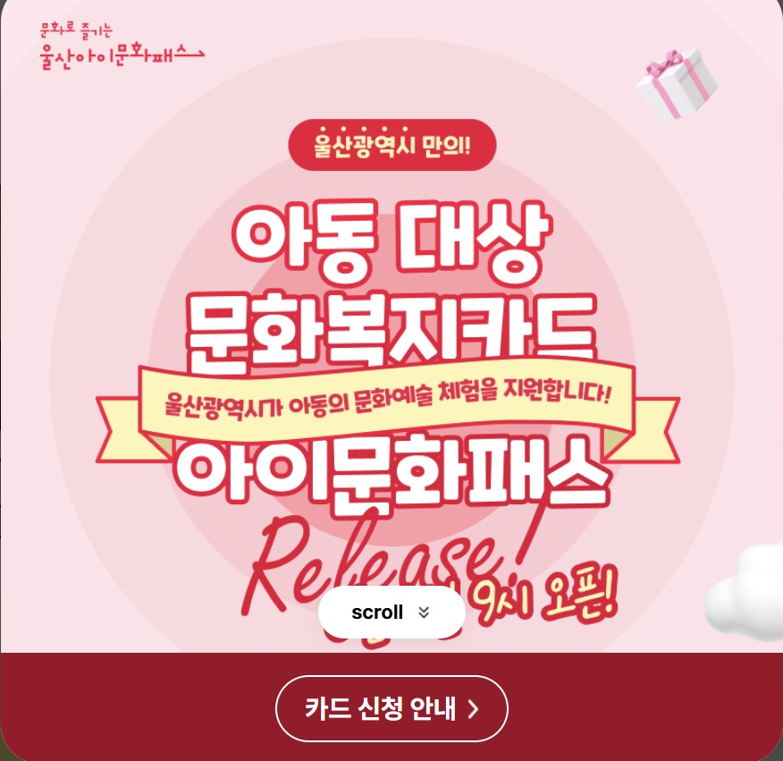 울산 아이 문화패스 신청 방법 총정리 포스터