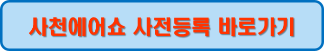 사전등록
