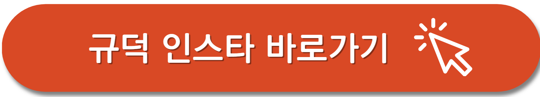 돌싱글즈-규덕-인스타그램