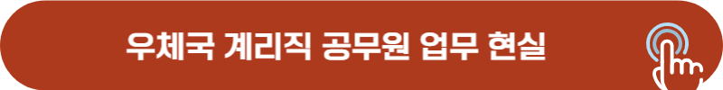 계리직 공무원 현실