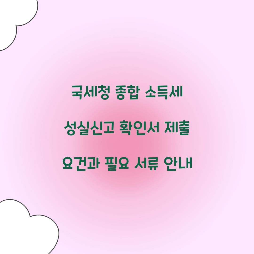 국세청 종합 소득세 성실신고 확인서 제출 요건