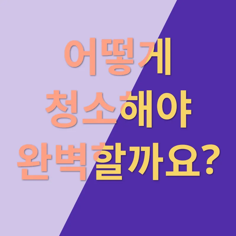 세탁기청결관리_2