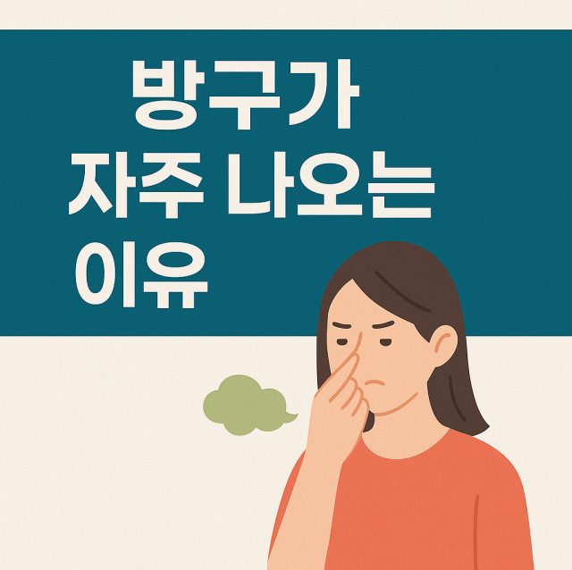 방구가 자주 나오는 이유와 관련 질환, 관리 방법을 설명하는 대표 이미지로 소화기 건강과 생활 습관 개선을 강조한 그림