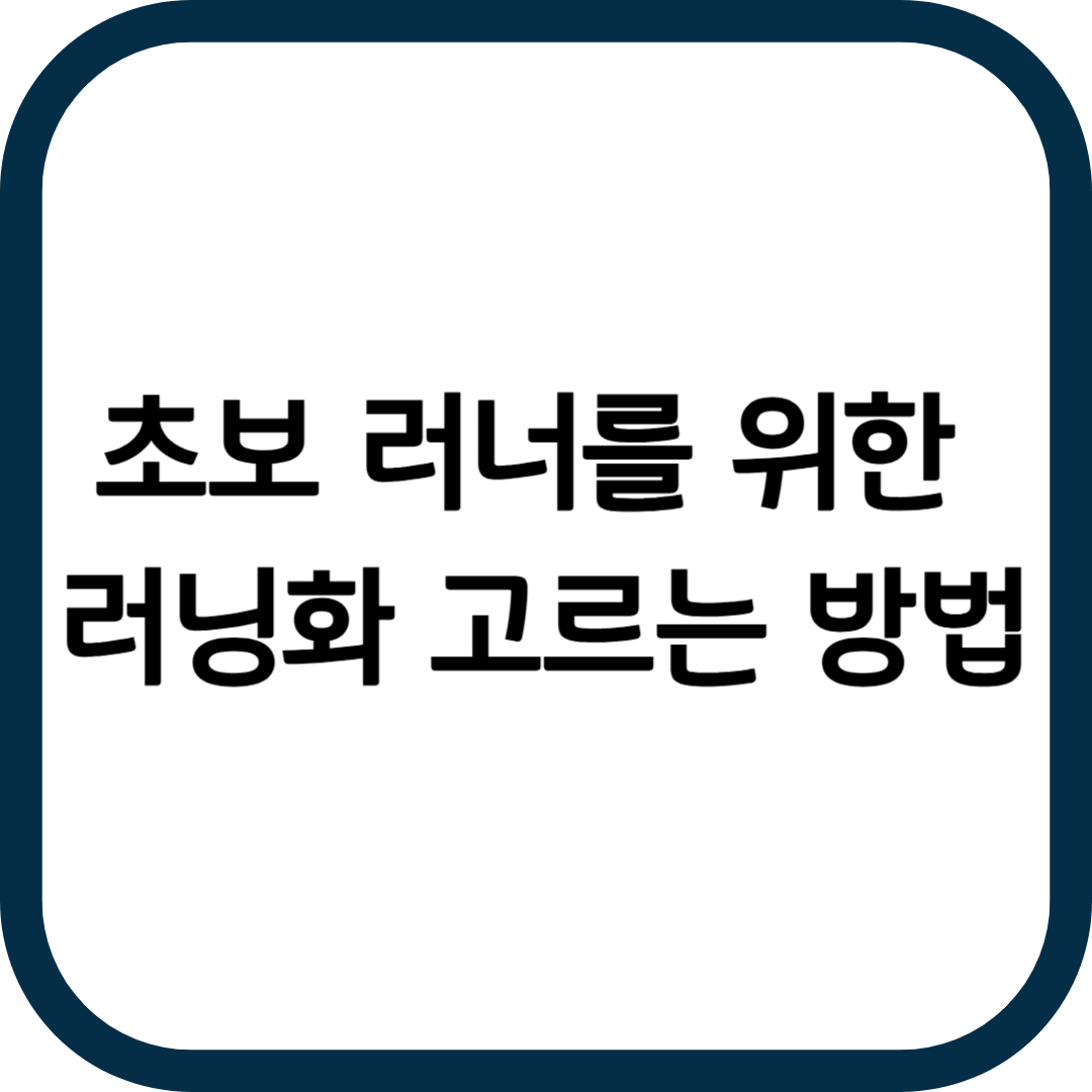 초보 러너를 위한 러닝화 고르는 방법