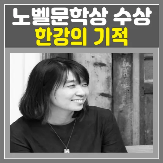 노벨문학상 수상자 한강 홈페이지 출처