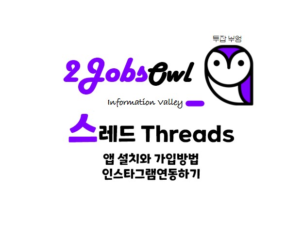 스레드(Threads) 앱 설치와 가입&#44; 인스타그램 연동방법