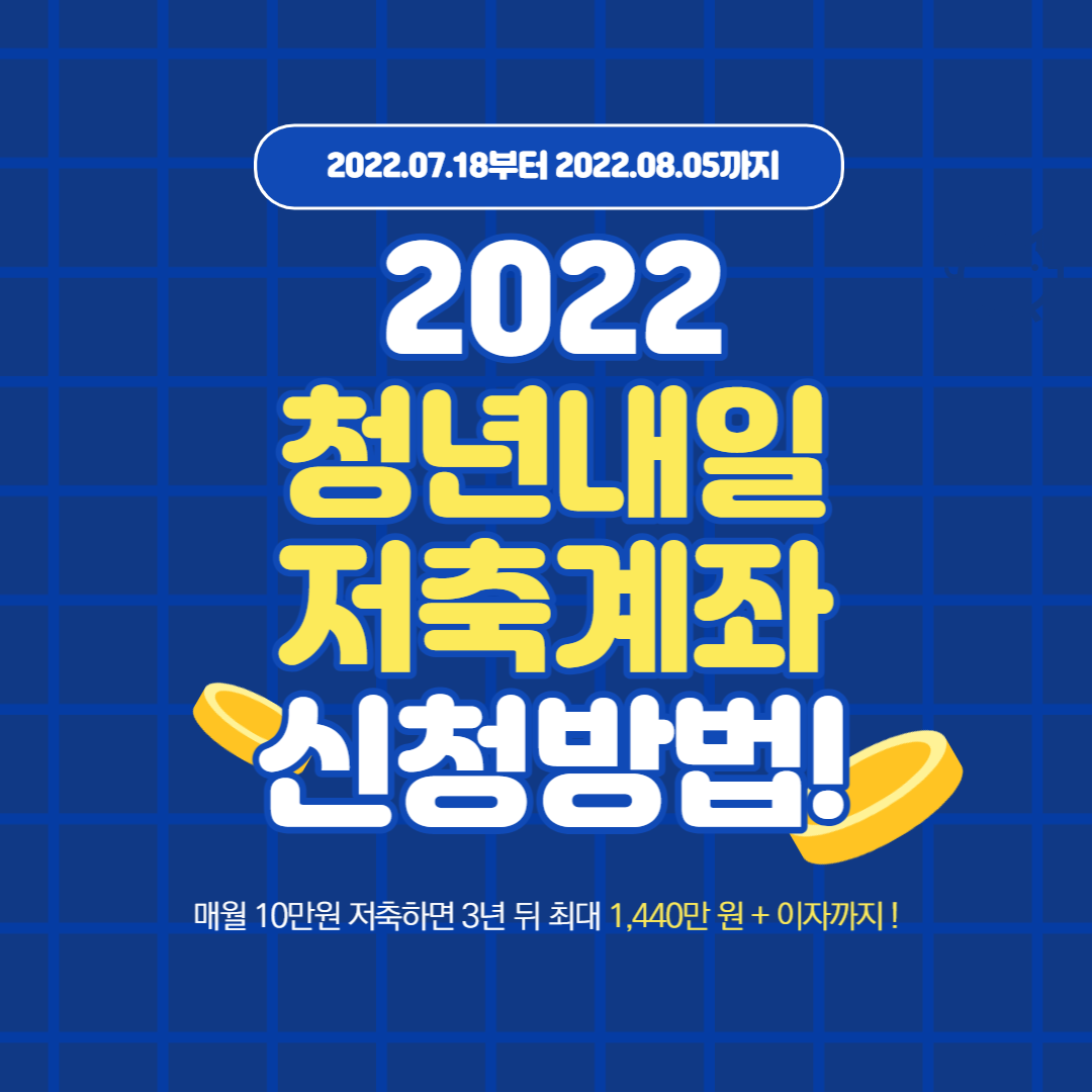 청년내일저축계좌