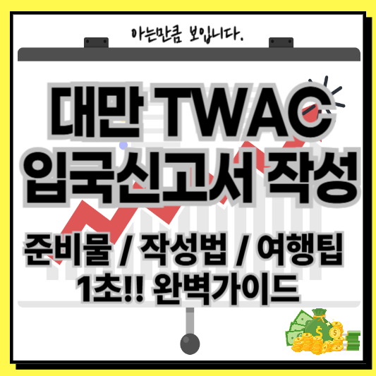 대만입국신고서TWAC작성법준비물여행팁