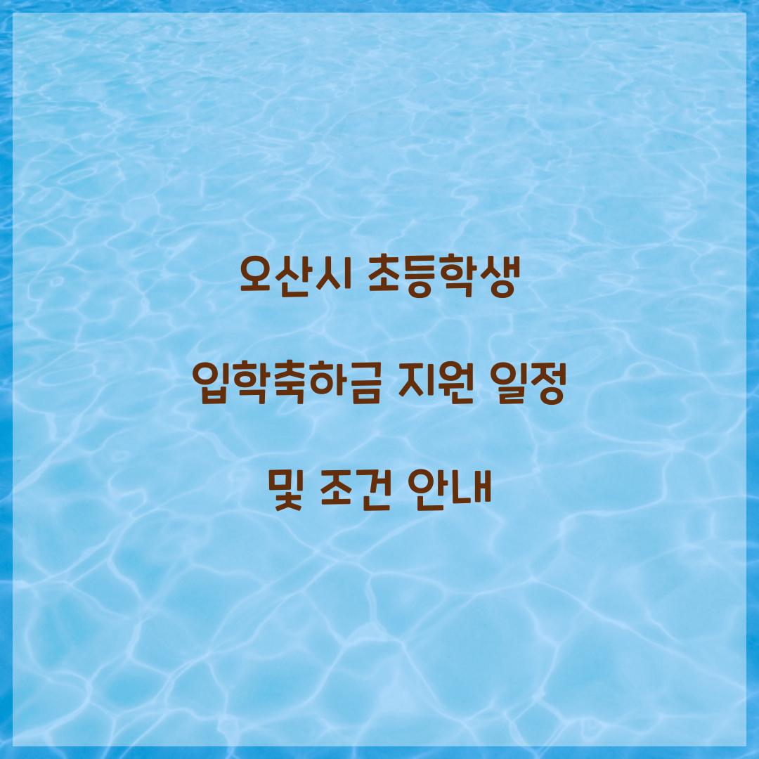 오산시 초등학생 입학축하금