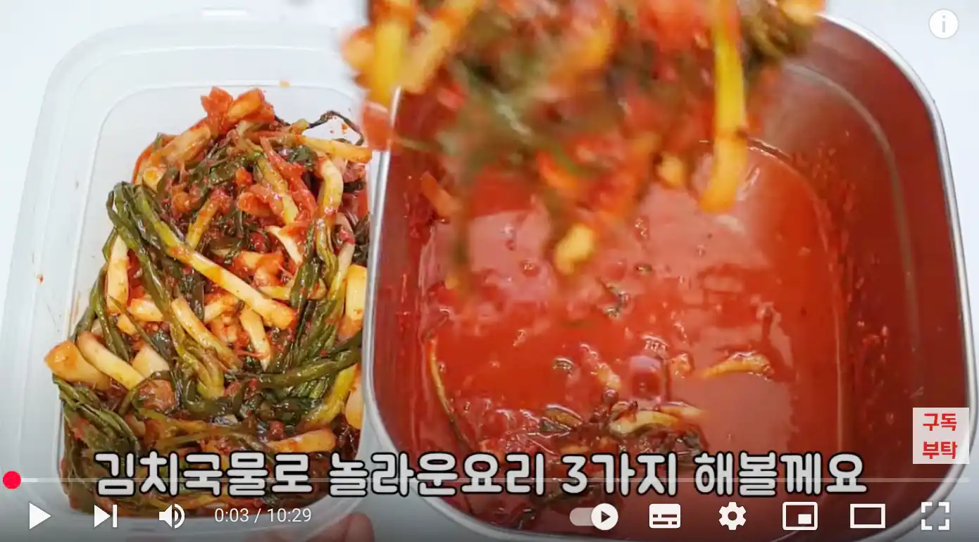 김치국물 활용 영상보기
