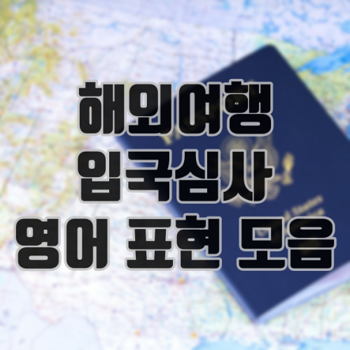 해외여행 입국심사 영어 표현 모음