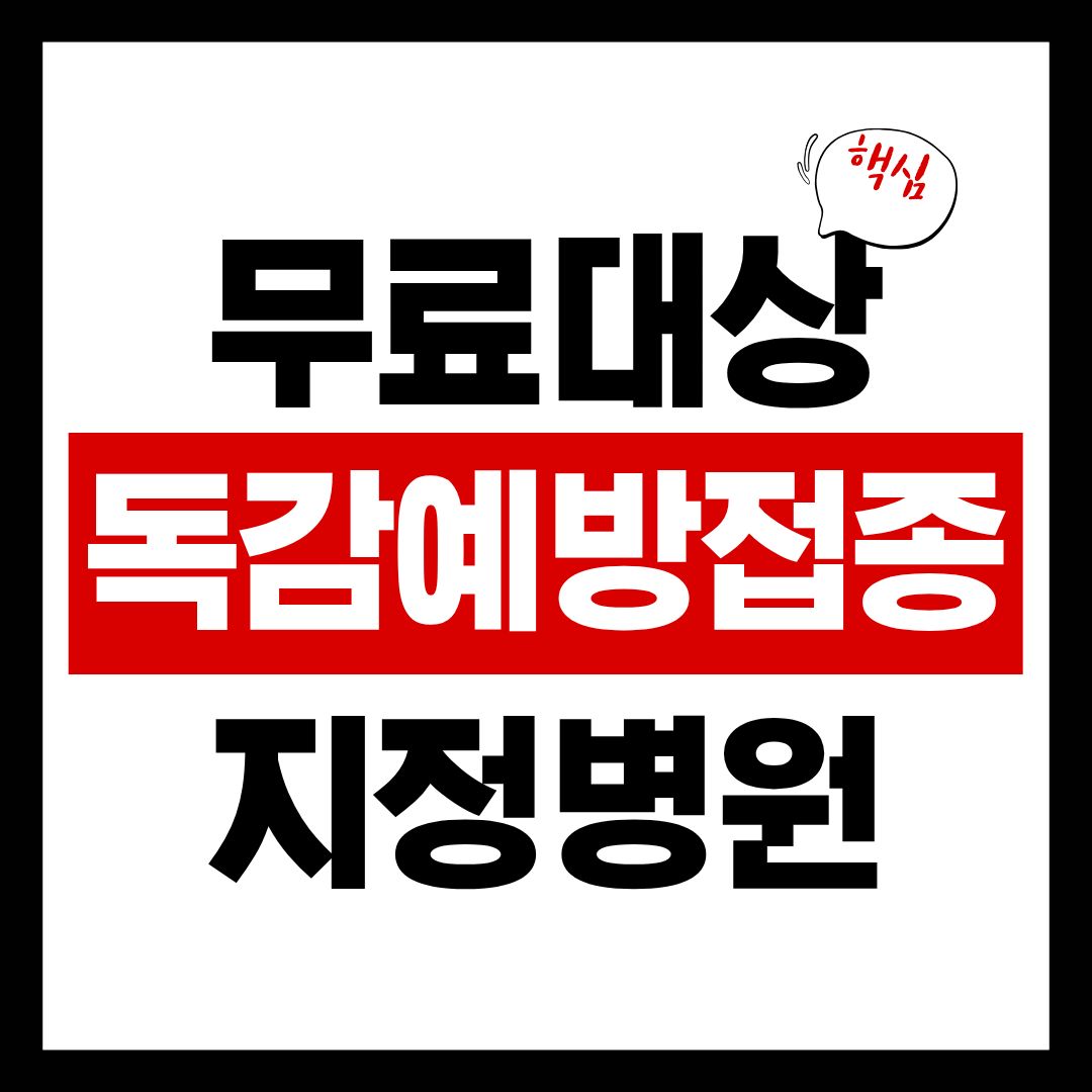 독감예방접종-썸네일