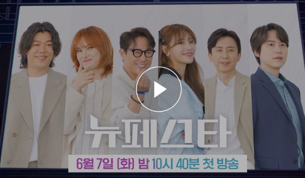 뉴페스타-재방송-시청