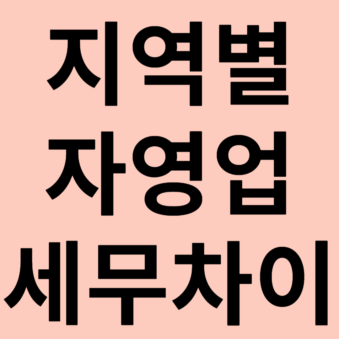 지역별 자영업 세무차이 관련 이미지