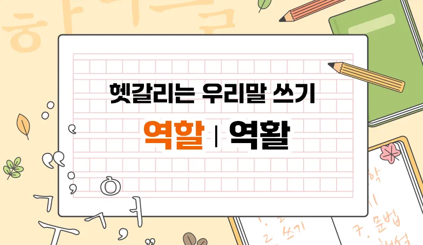 역할 역활 차이 의미 사용방법 맞춤법_4