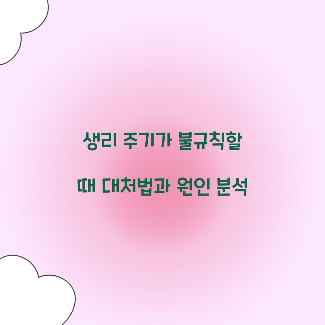 생리 주기가 불규칙할 때 대처법