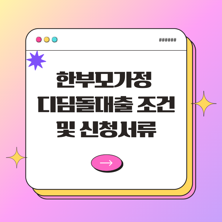 한부모가정 디딤돌대출 조건 및 신청서류 완전 정복