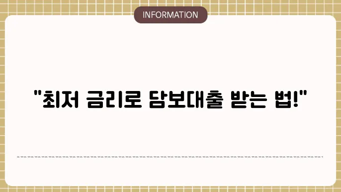 농협은행 및 신한은행 부동산 담보대출 금리 비교