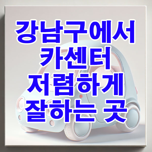 강남구에서 카센터 저렴하게 잘하는 곳 엔진오일 브레이크 패드 에어컨