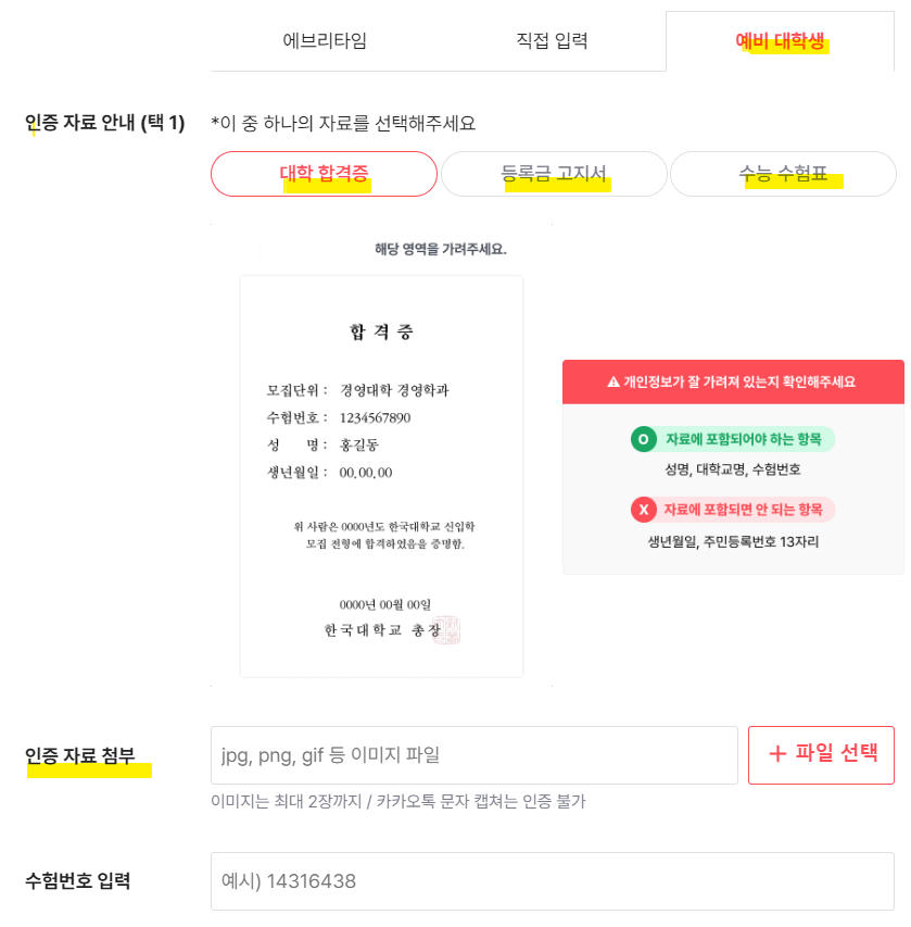 대학생 인증 - 예비 대학생