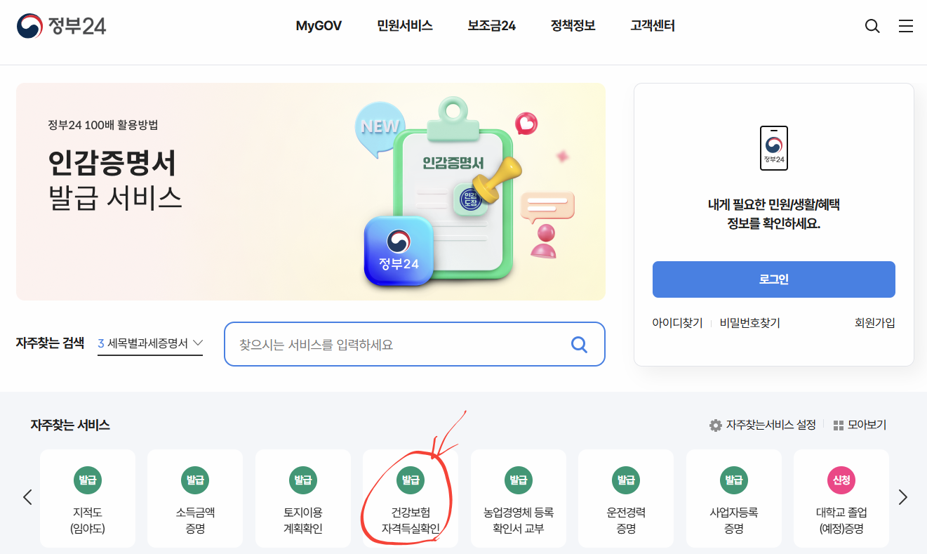 정부24 &amp;#39;건강보험 자격득실확인서&amp;#39; 화면 이미지