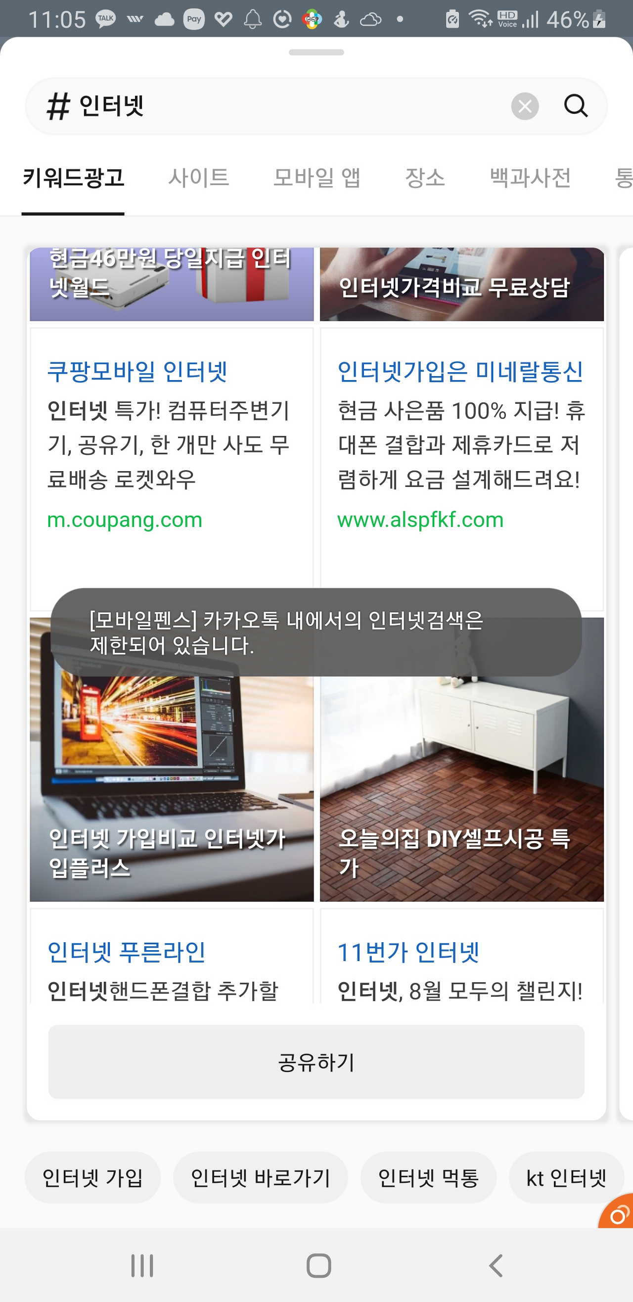 카카오톡 인터넷 차단 검색 차단하는 방법