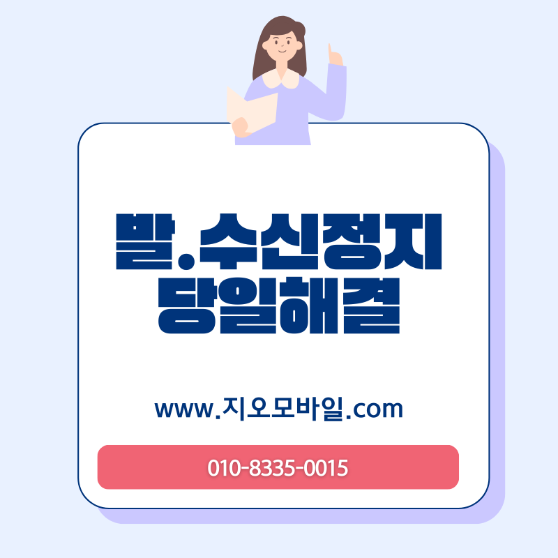 휴대폰 요금 미납, 소액이라도 바로 조치해야 하는 이유