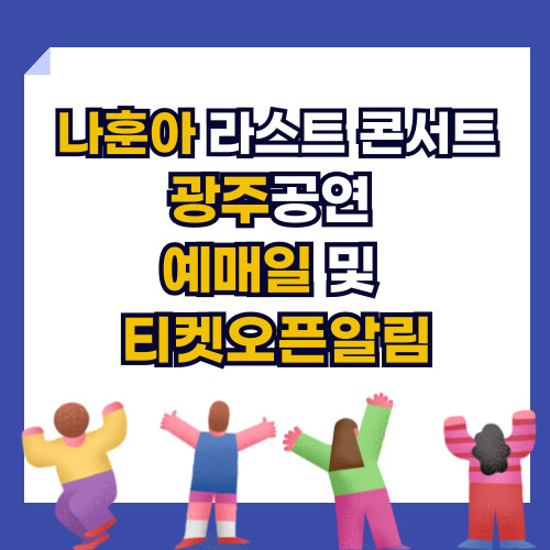 나훈아 라스트콘서트 중 광주공연에 대한 정보로 예매일, 예매사이트, 티켓오픈알림등 알수 있습니다.