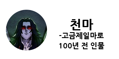 화산귀환 1부 등장인물