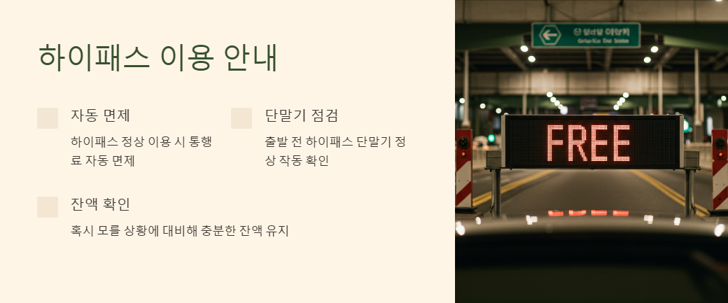 하이패스 이용 안내