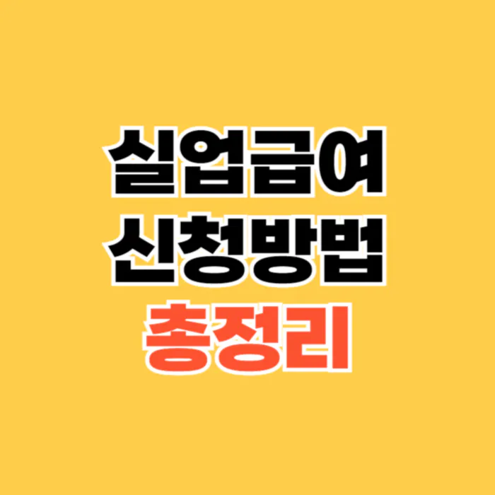 실업급여-신청방법