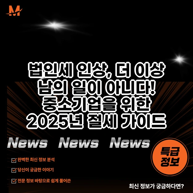 법인세 인상, 중소기업을 위한 2025년 절세 가이드