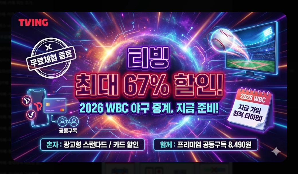 티빙 무료체험 신청 방법 및 요금제 비교