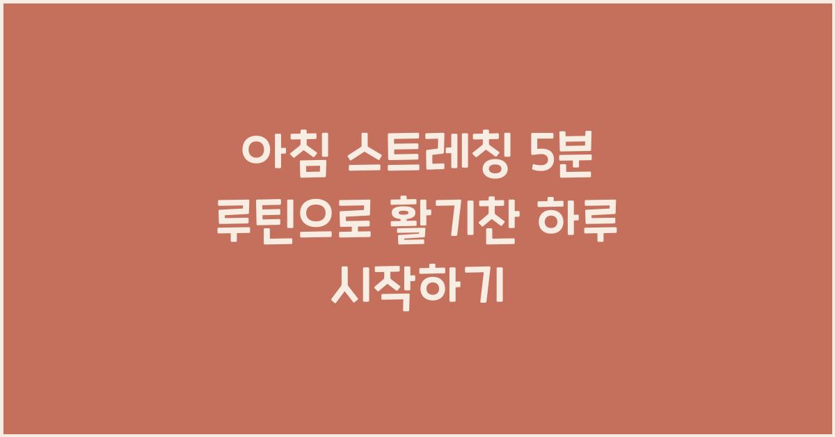 아침 스트레칭 5분 루틴
