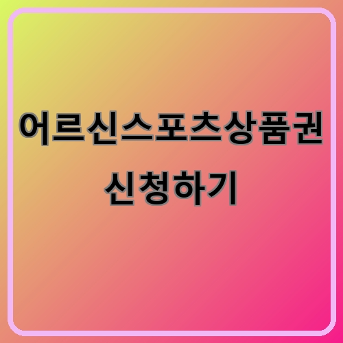 어르신스포츠상품권 신청하기