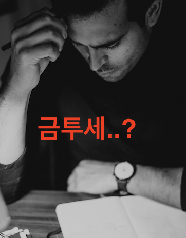 금투세