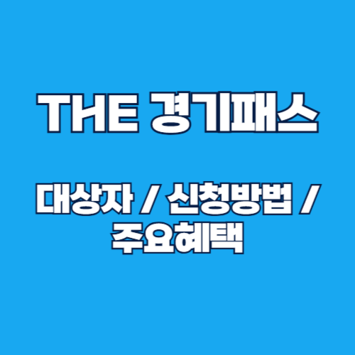 2025 더 경기패스 자격요건 및 신청방법, 혜택 안내
