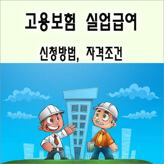 고용보험 실업급여 소개