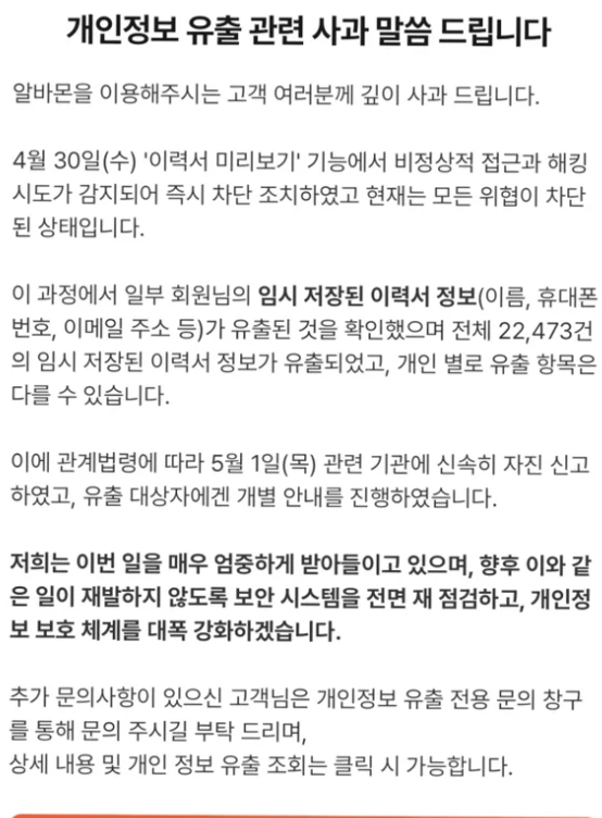 알바몬 개인정보 유출 사과문