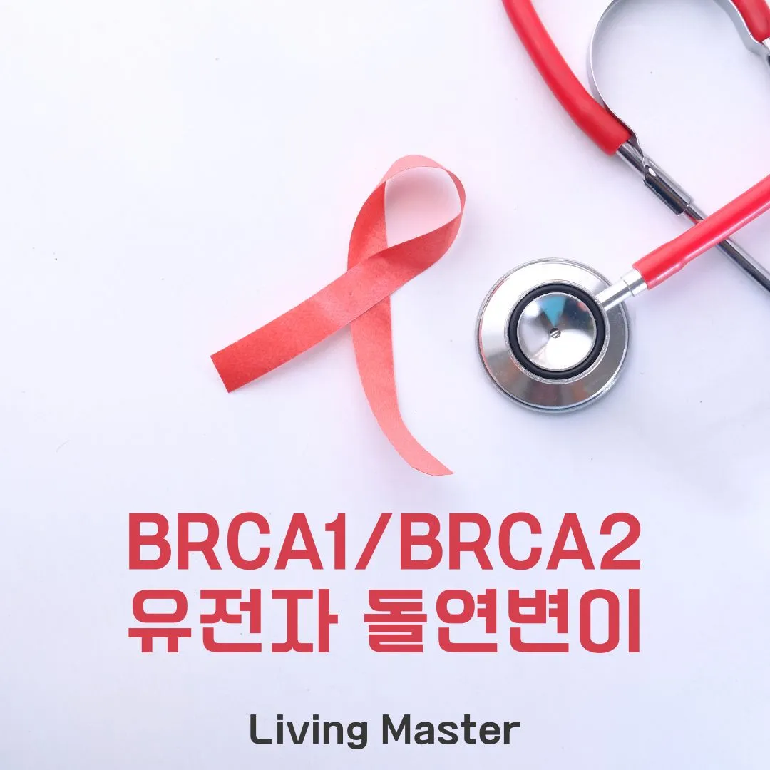 BRCA1/BRCA2 유전자 돌연변이