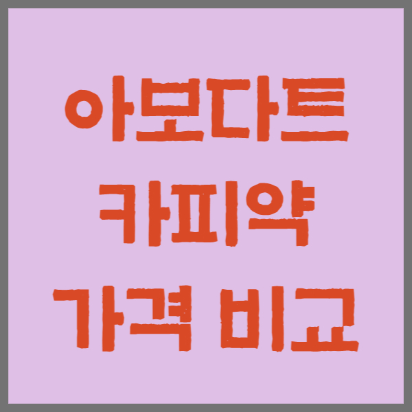 아보다트 카피약