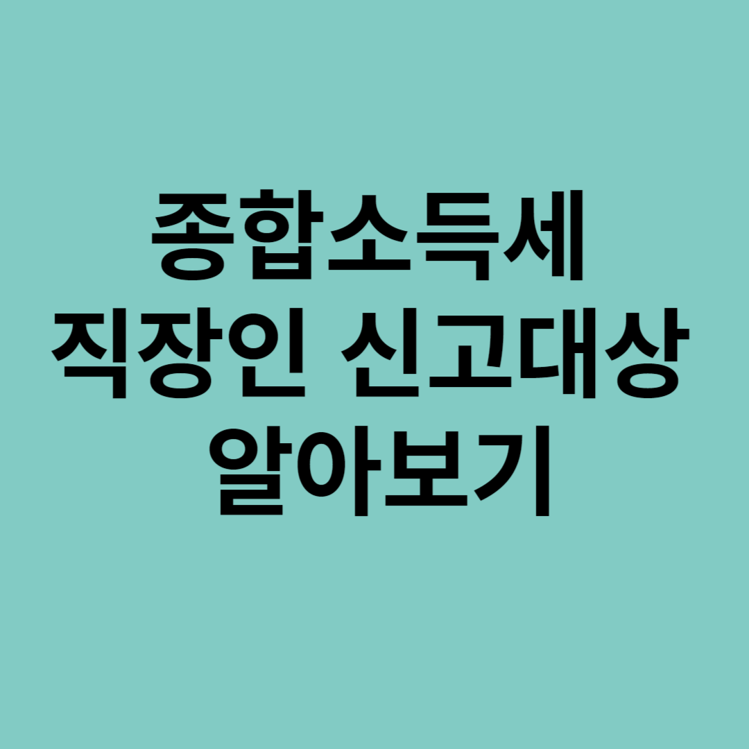 종합소득세 직장인 신고대상 알아보기