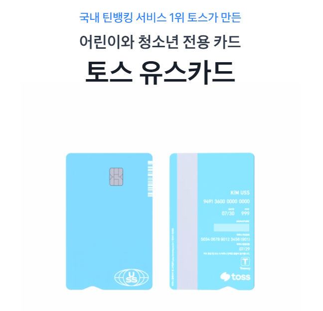 토스 유스카드 소개