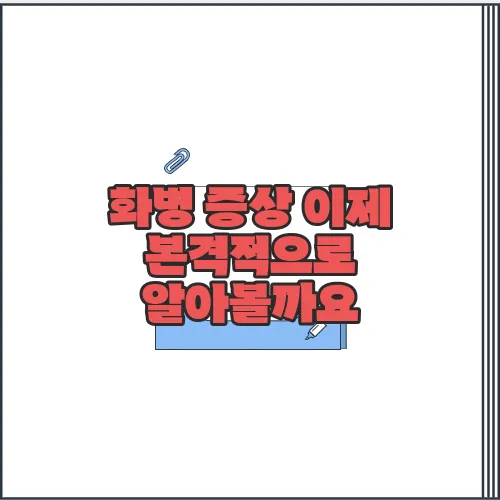화병 증상 이제 본격적으로 알아볼까요