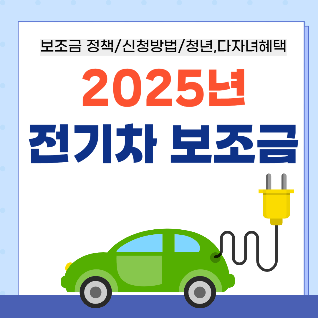 25년 전기차 보조금 썸네일