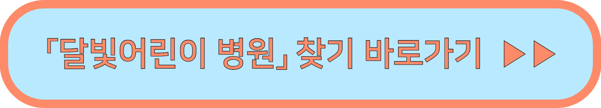 365일병원 24시간병원 찾기(달빛어린이병원 포함)