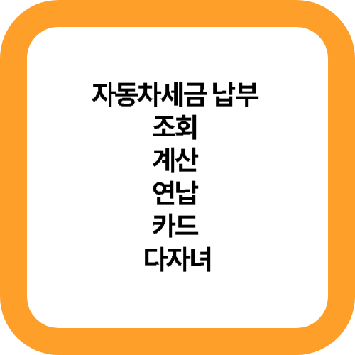자동차세금 납부 조회 계산 연납 카드 다자녀 대표사진