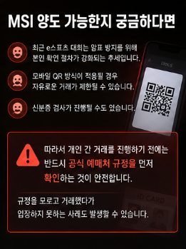 MSI 예매 방법 일정 티켓 가격 양도 가능 여부 티켓팅 성공 꿀팁 총정리6