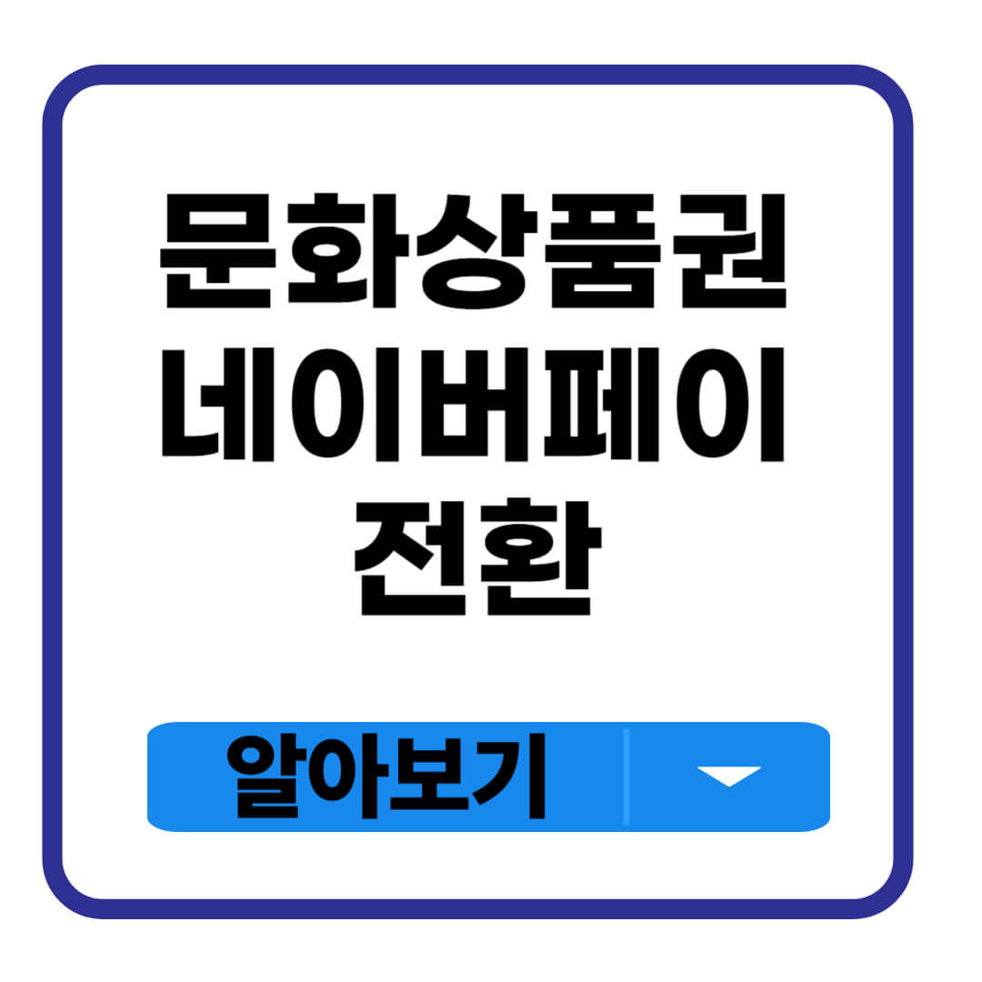 문화상품권 네이버페이 전환