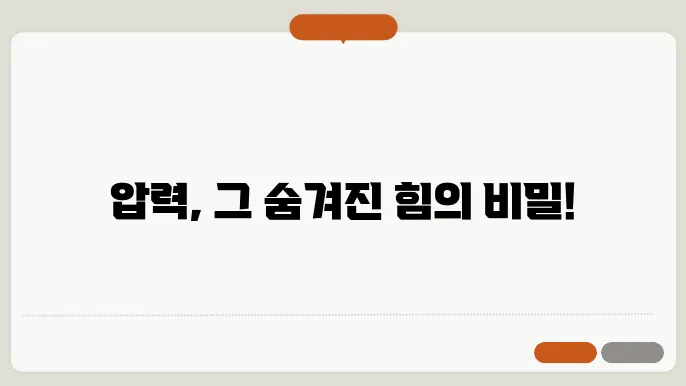 압력